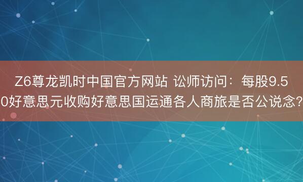 Z6尊龙凯时中国官方网站 讼师访问：每股9.50好意思元收购好意思国运通各人商旅是否公说念？
